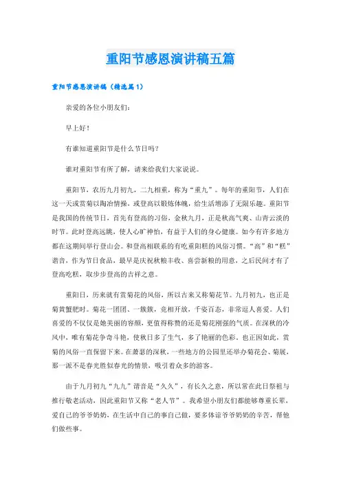 重阳节感恩演讲稿五篇