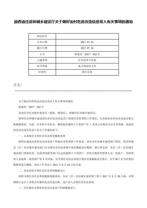 陕西省住房和城乡建设厅关于做好农村危房改造信息录入有关事项的通知-陕建发〔2017〕315号