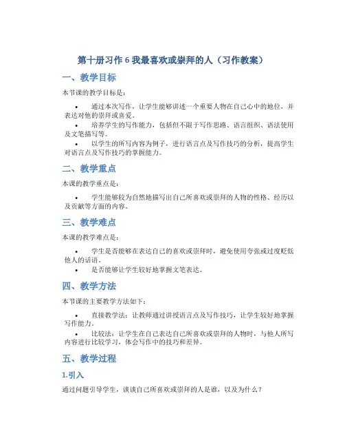 第十册习作6我最喜欢或崇拜的人(习作教案)