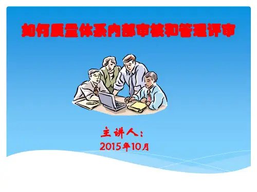 如何做好质量体系内部审核和管理评审PPT课件
