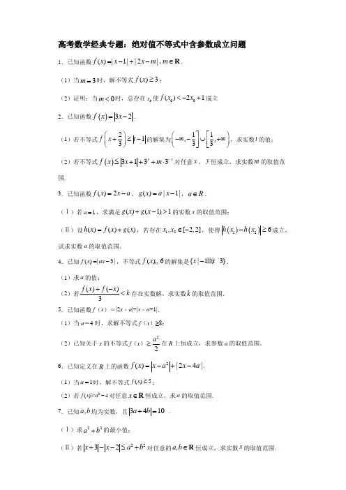 高考数学经典专题：绝对值不等式含参数成立问题(含详解答案)