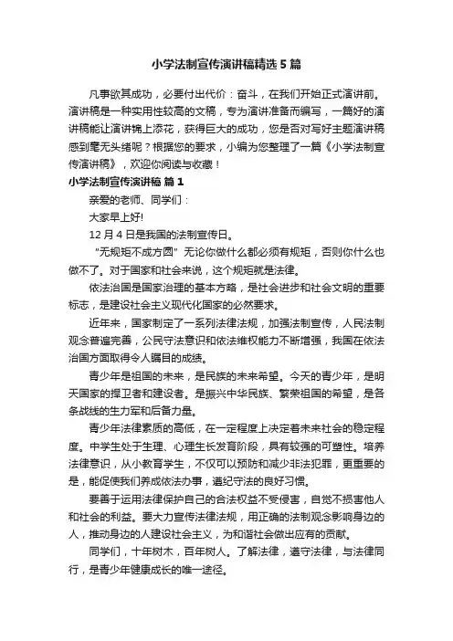 小学法制宣传演讲稿精选5篇