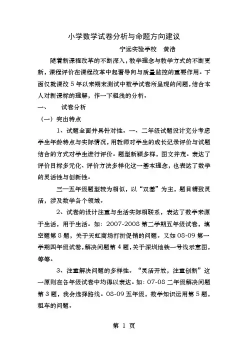 小学数学试卷分析与命题方向建议