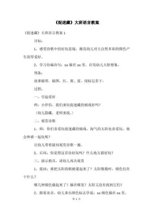 《捉迷藏》大班语言教案