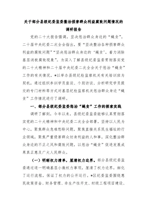 关于部分县级纪委监委整治损害群众利益腐败问题情况的调研报告