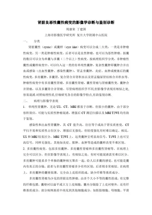 肾脏良恶性囊性病变的影像学诊断与鉴别诊断-周康荣