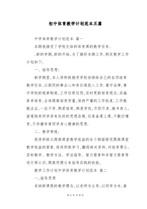 初中体育教学计划范本五篇