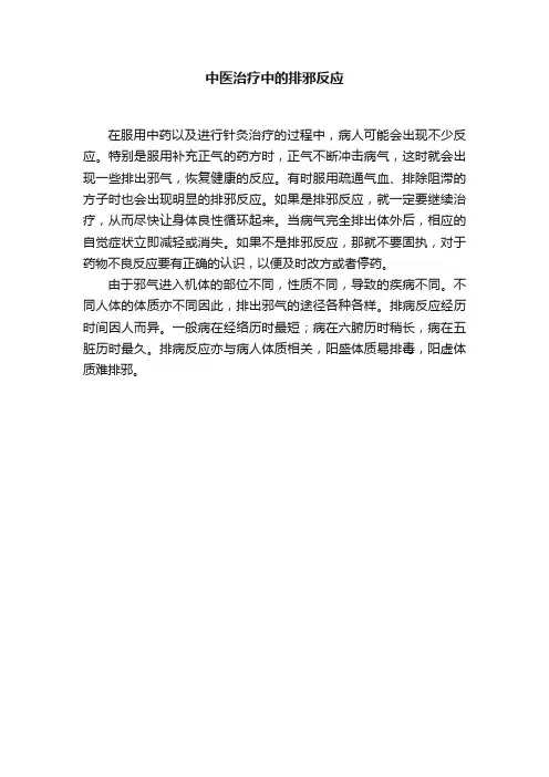 中医治疗中的排邪反应
