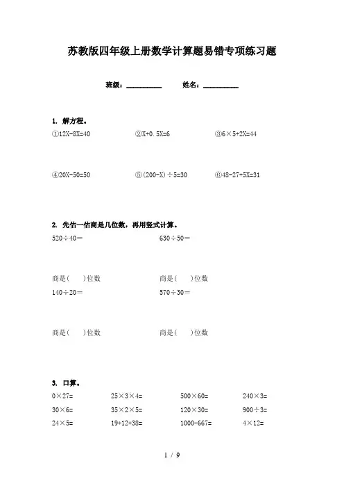 苏教版四年级上册数学计算题易错专项练习题