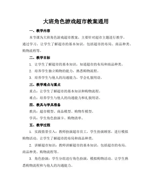 大班角色游戏超市教案通用