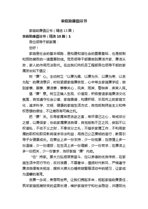 家庭助廉倡议书