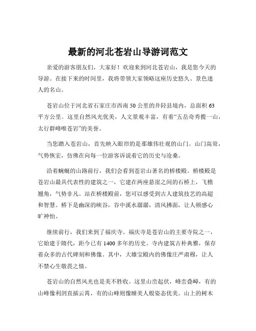 最新的河北苍岩山导游词范文