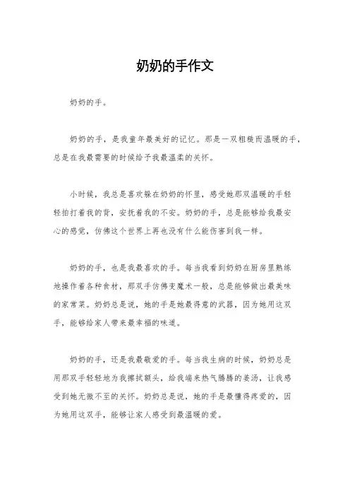 奶奶的手作文