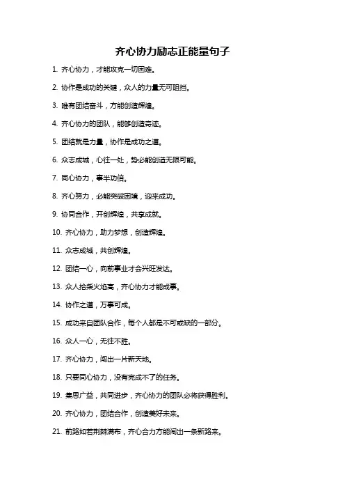 齐心协力励志正能量句子