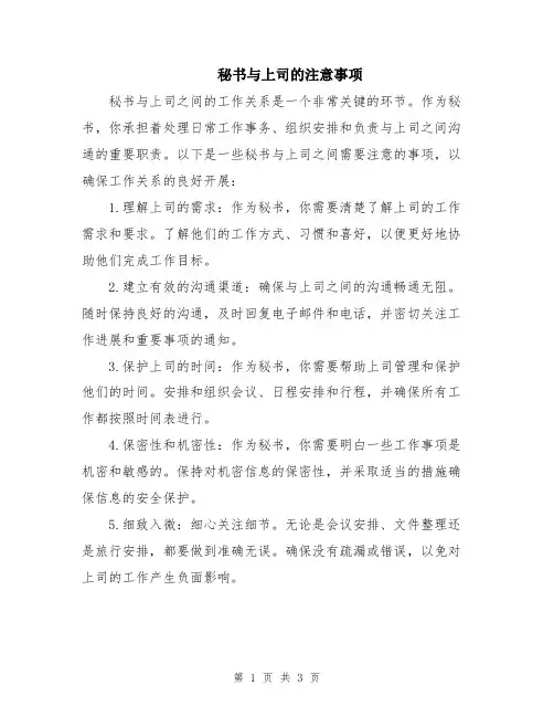 秘书与上司的注意事项