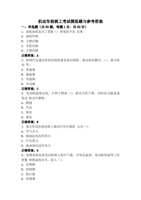 机动车检测工考试模拟题与参考答案