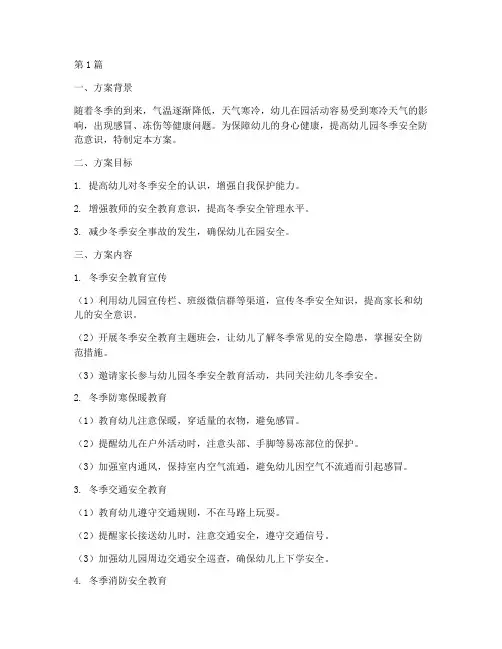 幼儿园冬防安全教育方案(3篇)