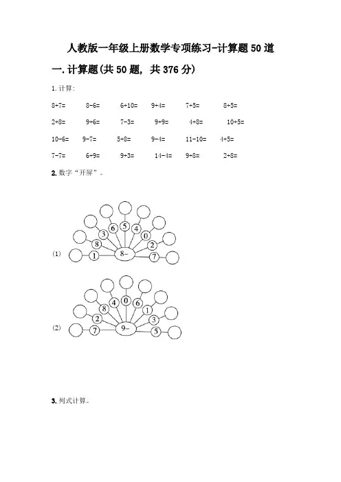 人教版一年级上册数学专项练习-计算题50道及参考答案(轻巧夺冠)