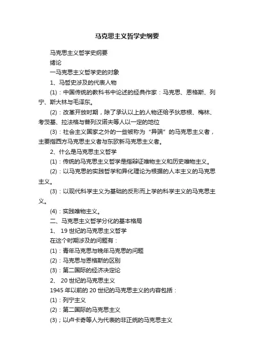 马克思主义哲学史纲要