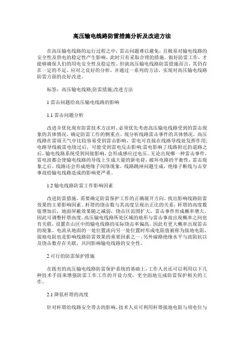 高压输电线路防雷措施分析及改进方法