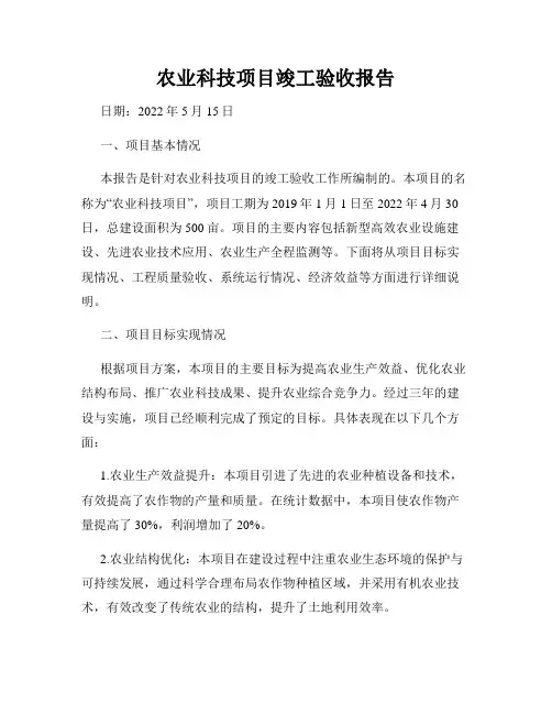 农业科技项目竣工验收报告