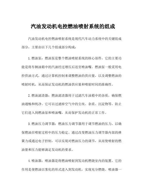 汽油发动机电控燃油喷射系统的组成