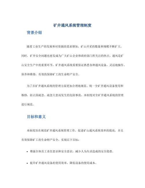 矿井通风系统管理制度