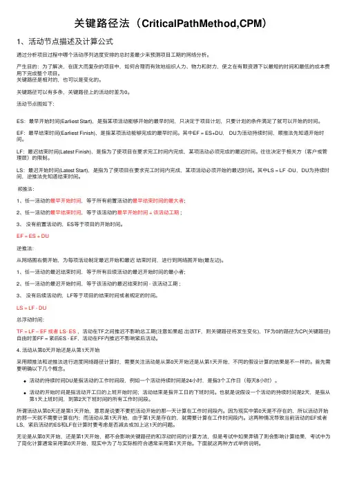 关键路径法（CriticalPathMethod,CPM）