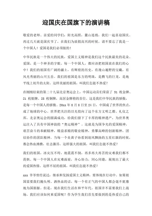 迎国庆在国旗下演讲稿三篇