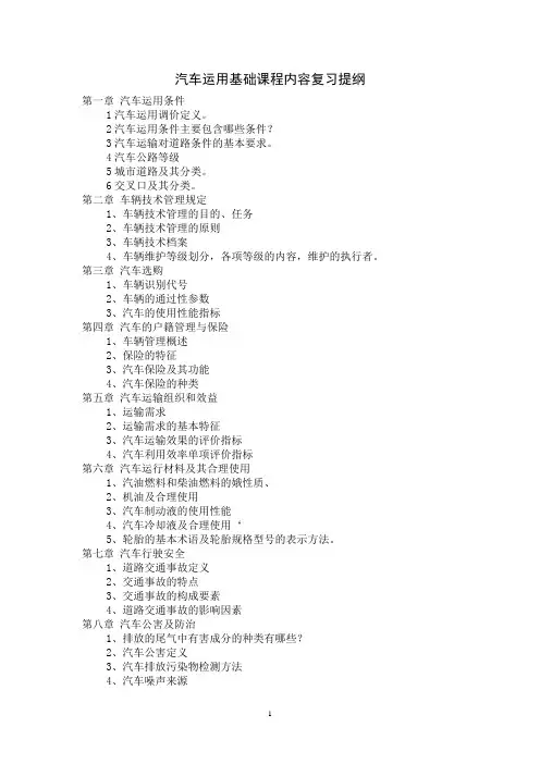 汽车运用基础课程内容复习提纲