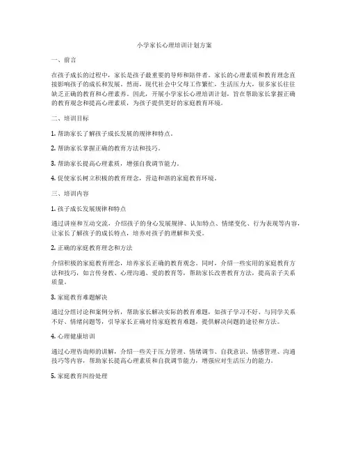 小学家长心理培训计划方案