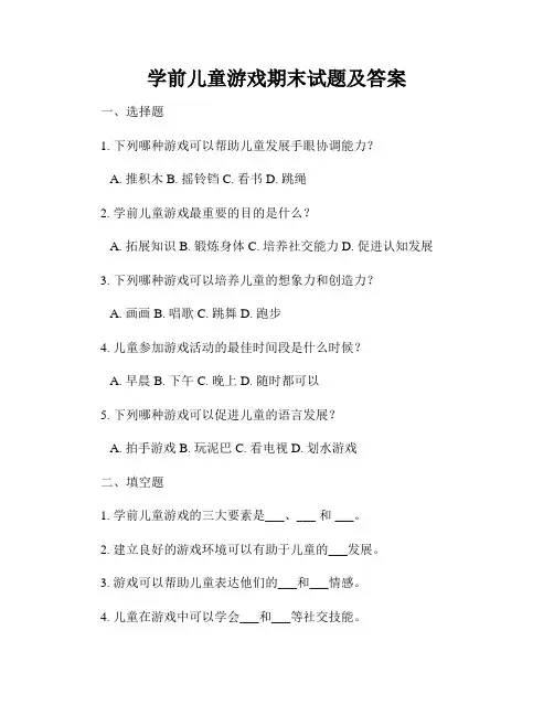 学前儿童游戏期末试题及答案