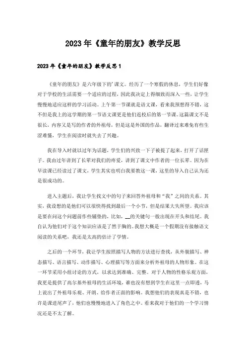 2023年《童年的朋友》教学反思_2