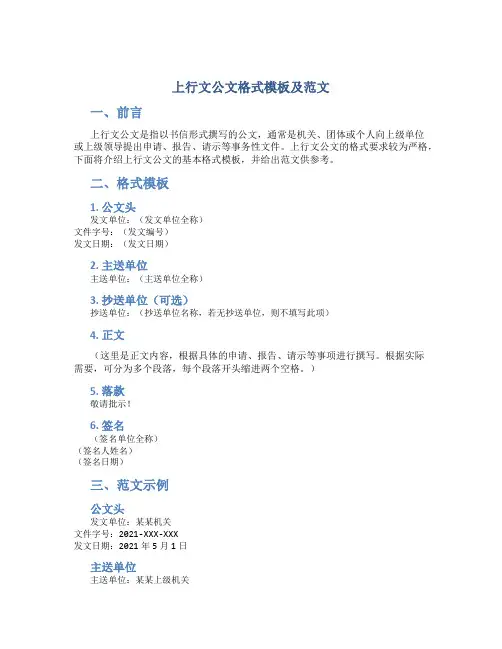 上行文公文格式模板及范文