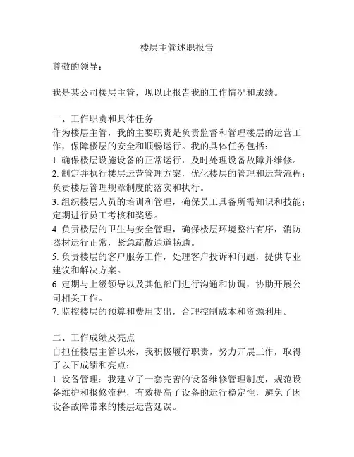 楼层主管述职报告