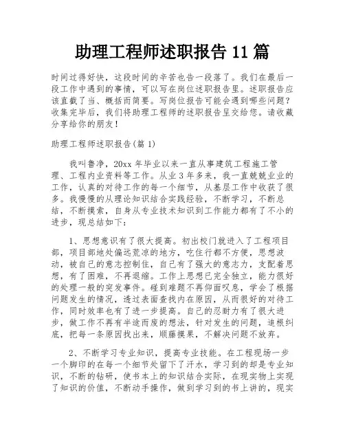 助理工程师述职报告11篇