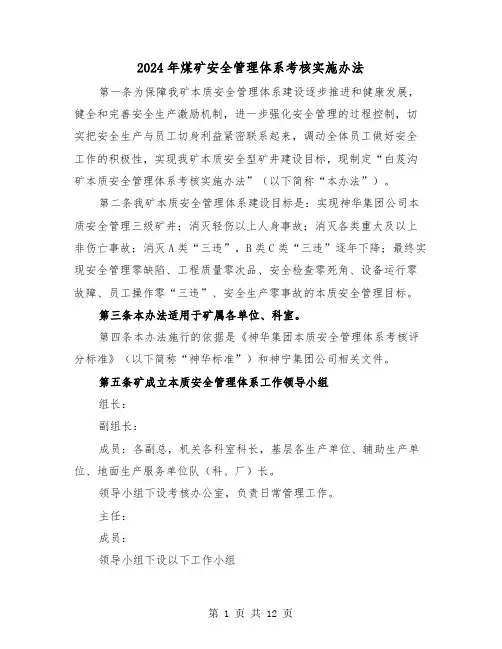 2024年煤矿安全管理体系考核实施办法（2篇）