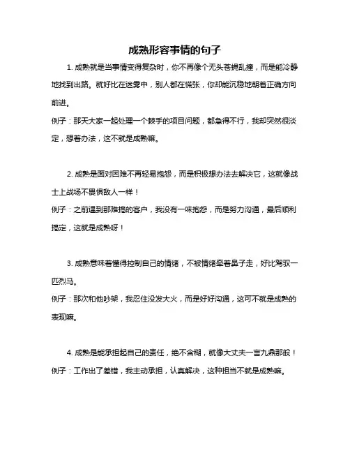 成熟形容事情的句子
