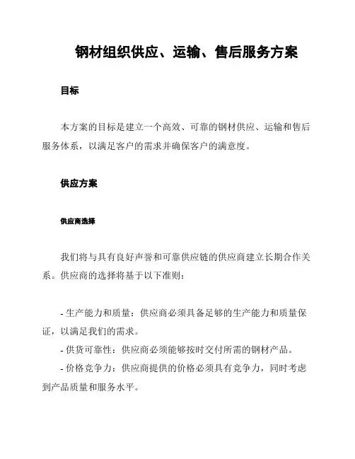 钢材组织供应、运输、售后服务方案