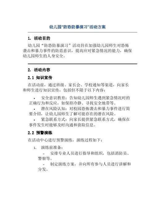 幼儿园“防恐防暴演习”活动方案
