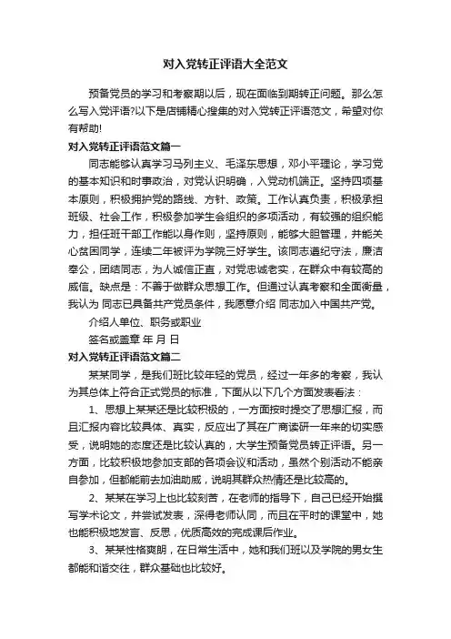 对入党转正评语大全范文