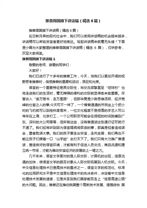 推普周国旗下讲话稿（精选6篇）