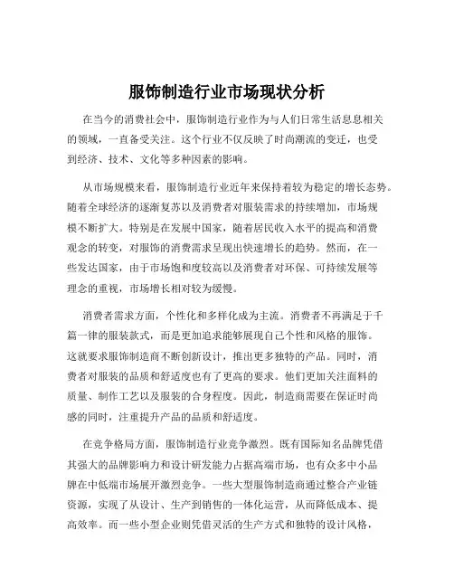 服饰制造行业市场现状分析