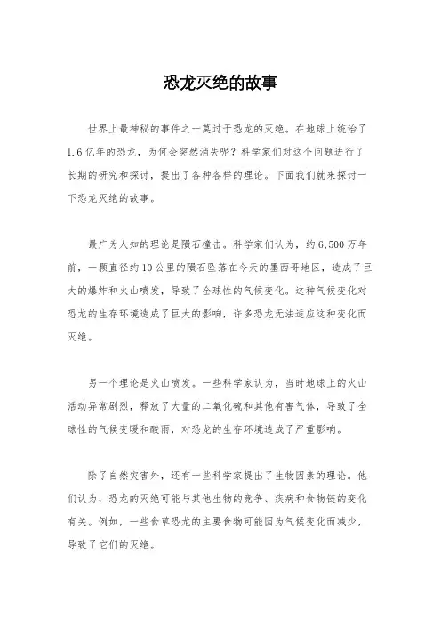 恐龙灭绝的故事