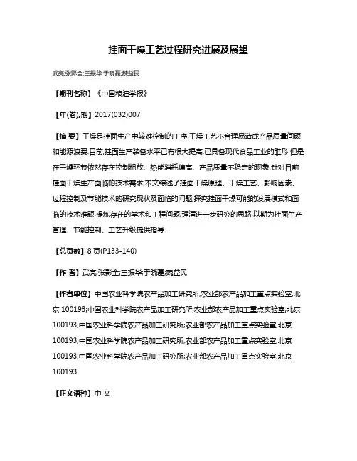 挂面干燥工艺过程研究进展及展望