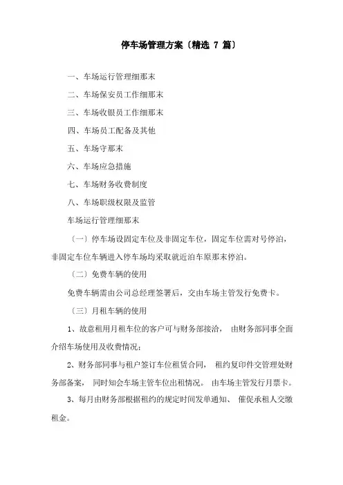停车场管理方案(精选7篇)精选