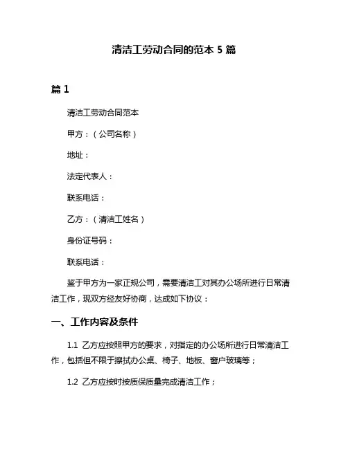 清洁工劳动合同的范本5篇