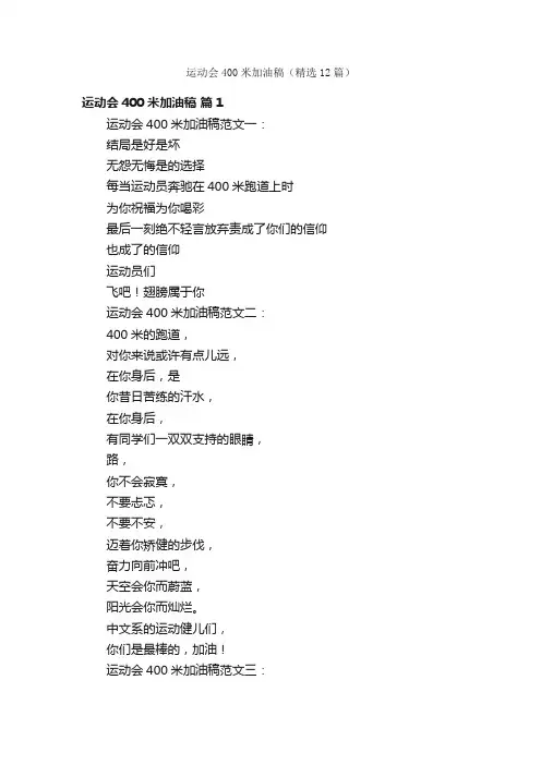 运动会400米加油稿（精选12篇）