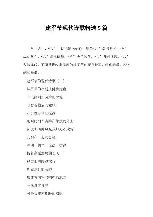 (现代诗歌)建军节现代诗歌精选5篇