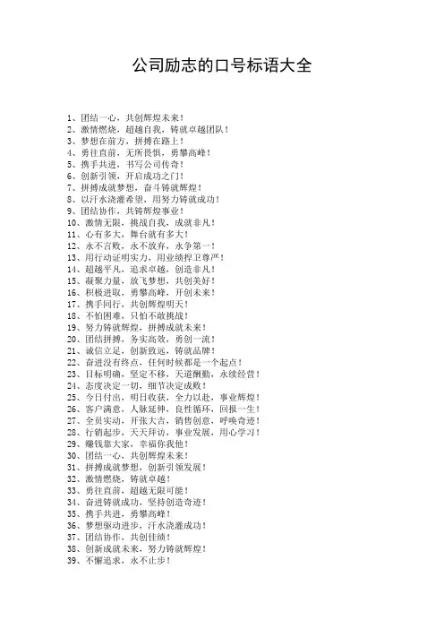 公司励志的口号标语大全